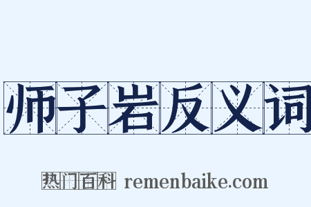 师子岩反义词是什么意思的图片